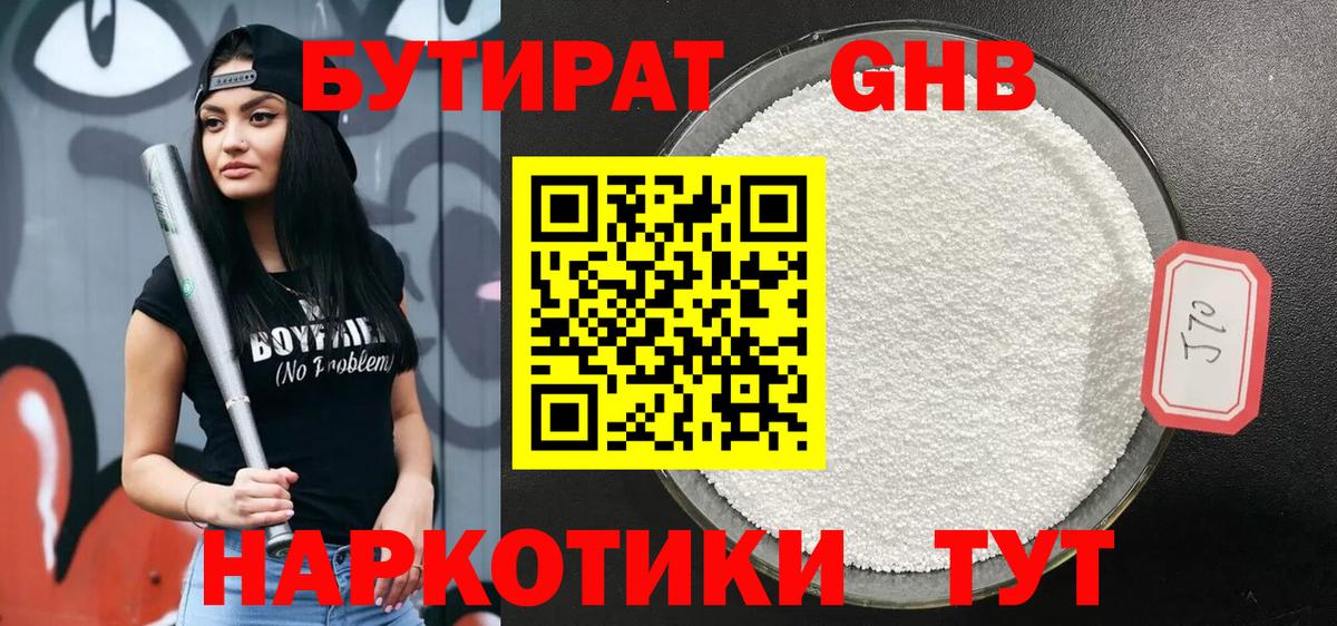 Бутират бутандиол  Вход с VPN  Тимашёвск 